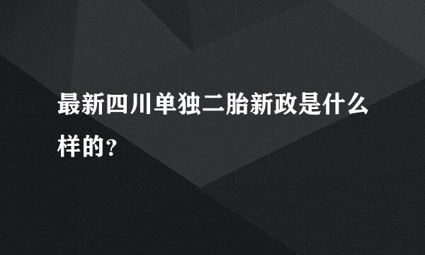 最新四川单独二胎新政是什么样的？