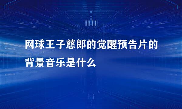 网球王子慈郎的觉醒预告片的背景音乐是什么