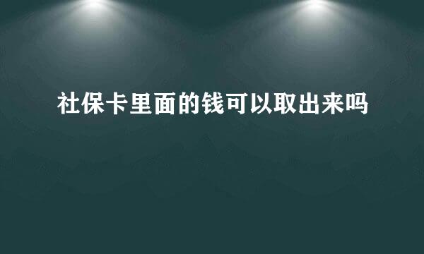 社保卡里面的钱可以取出来吗