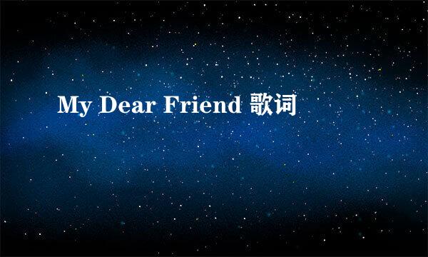 My Dear Friend 歌词