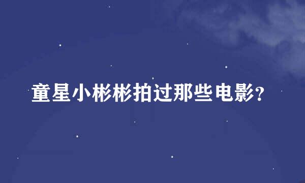 童星小彬彬拍过那些电影？