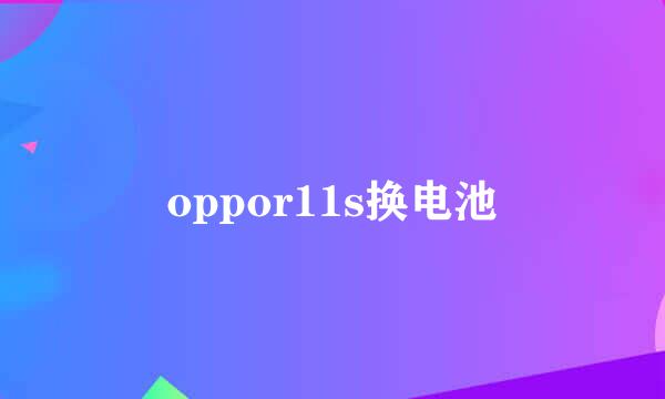 oppor11s换电池