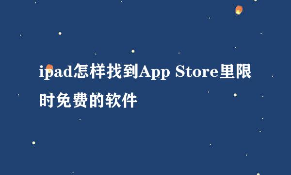 ipad怎样找到App Store里限时免费的软件