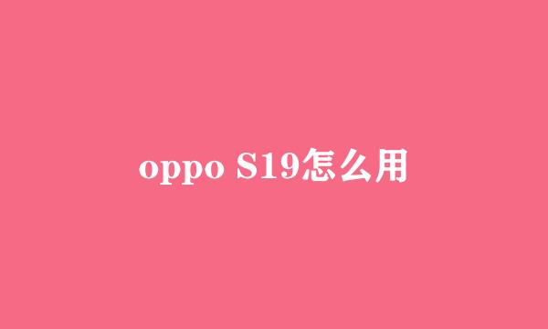 oppo S19怎么用