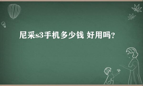 尼采s3手机多少钱 好用吗？