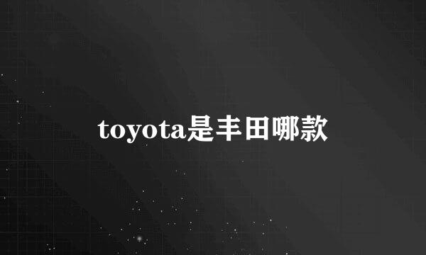 toyota是丰田哪款