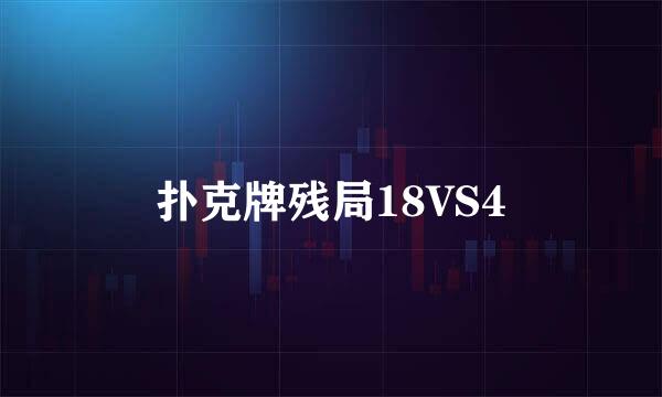 扑克牌残局18VS4