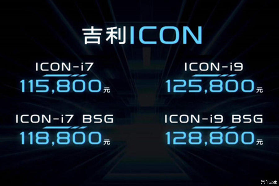 吉利ICON正式上市 售11.58万起 主打轻混动力