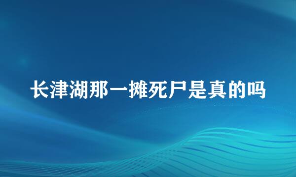 长津湖那一摊死尸是真的吗