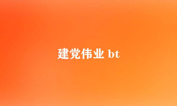 建党伟业 bt