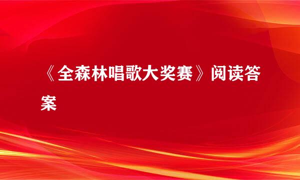 《全森林唱歌大奖赛》阅读答案