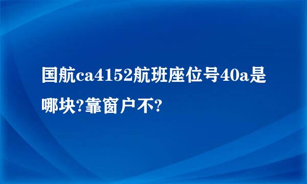 国航ca4152航班座位号40a是哪块?靠窗户不?