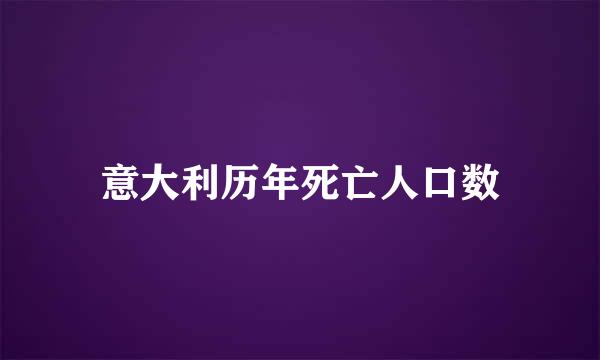 意大利历年死亡人口数