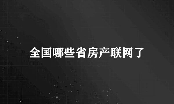 全国哪些省房产联网了