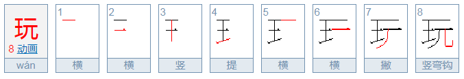 玩的拼音是什么