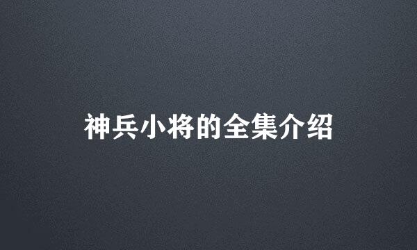 神兵小将的全集介绍