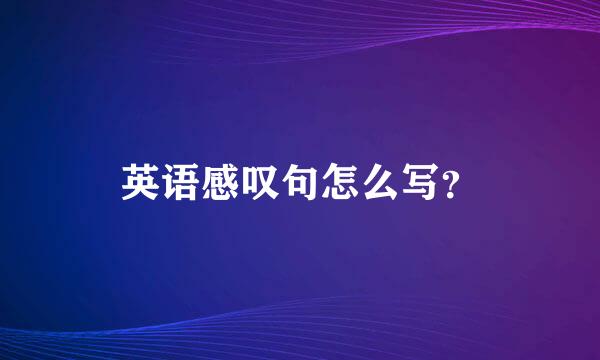 英语感叹句怎么写？