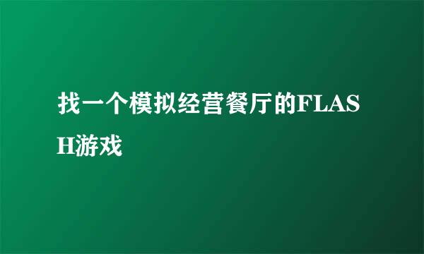 找一个模拟经营餐厅的FLASH游戏