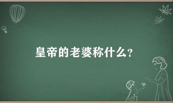 皇帝的老婆称什么？