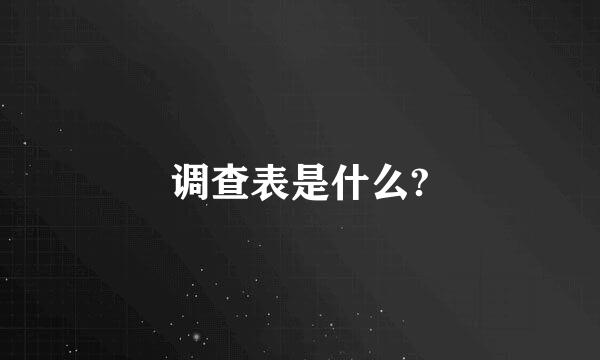 调查表是什么?