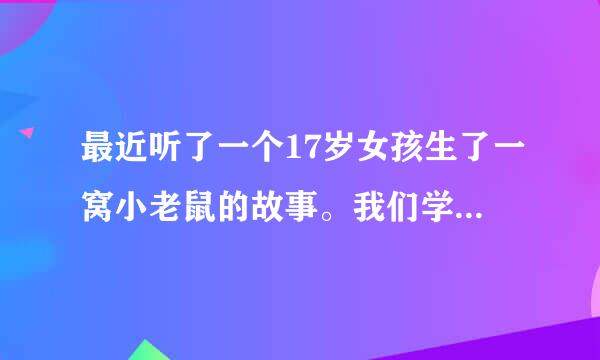 最近听了一个17岁女孩生了一窝小老鼠的故事。我们学过生殖隔离，但我又听妈妈说以前的人会因为不注意生下