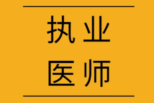 医生资格证考试报名条件