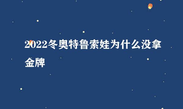 2022冬奥特鲁索娃为什么没拿金牌