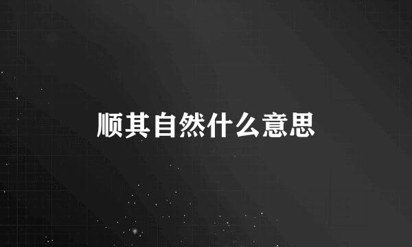 顺其自然什么意思