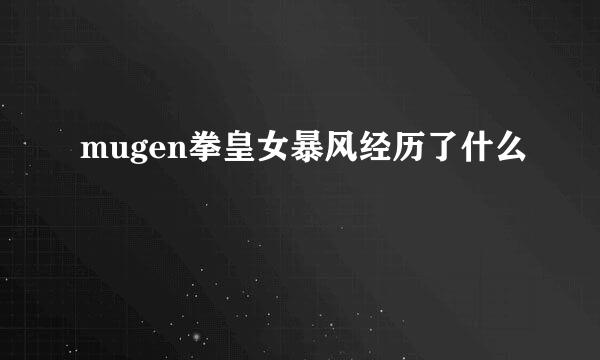 mugen拳皇女暴风经历了什么