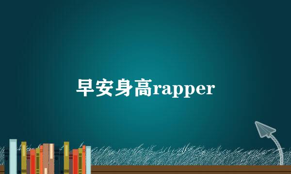 早安身高rapper