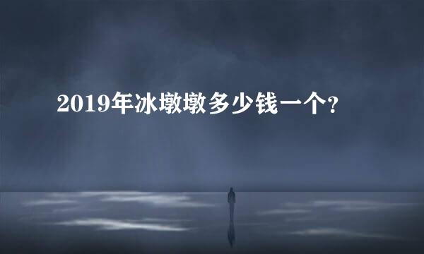 2019年冰墩墩多少钱一个？