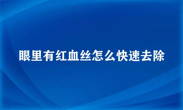 眼里有红血丝怎么快速去除