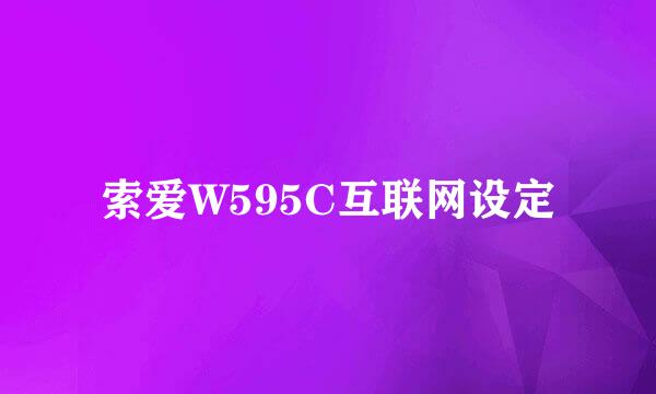 索爱W595C互联网设定