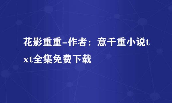 花影重重-作者：意千重小说txt全集免费下载