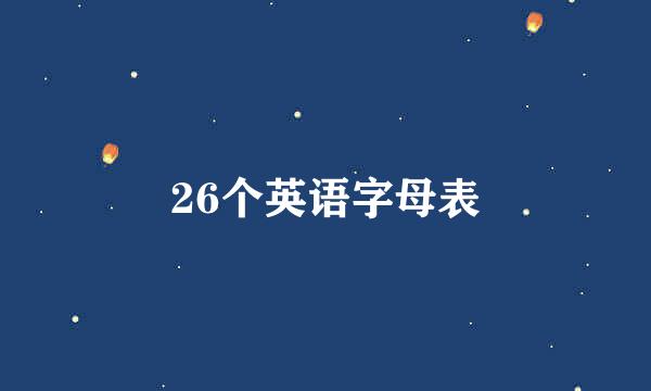 26个英语字母表