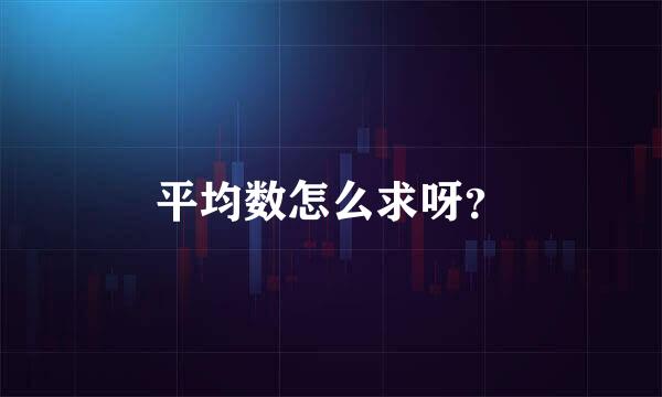 平均数怎么求呀？