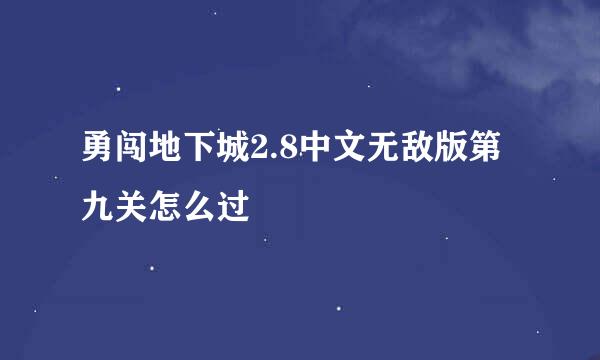 勇闯地下城2.8中文无敌版第九关怎么过