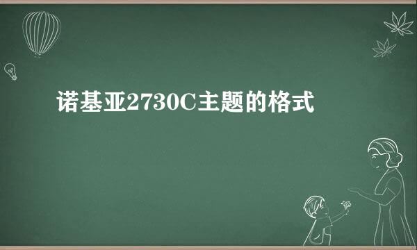 诺基亚2730C主题的格式