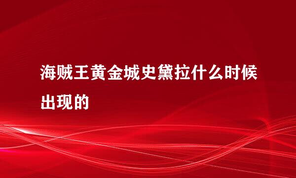 海贼王黄金城史黛拉什么时候出现的