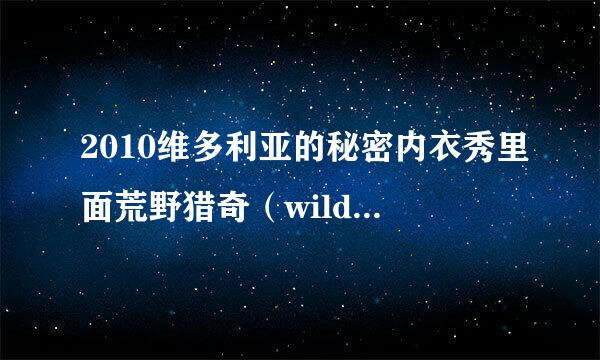 2010维多利亚的秘密内衣秀里面荒野猎奇（wild things）那场的音乐叫什么名字哈～谁唱的啊？