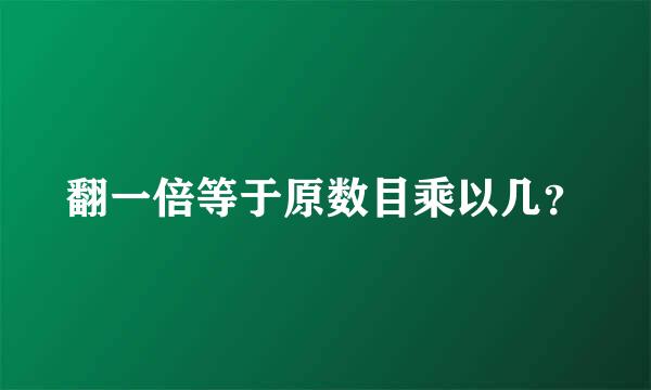 翻一倍等于原数目乘以几？