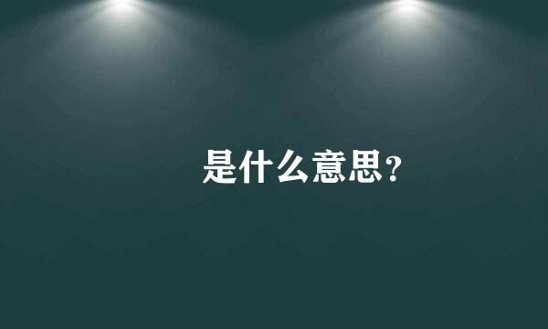 叒叕是什么意思？