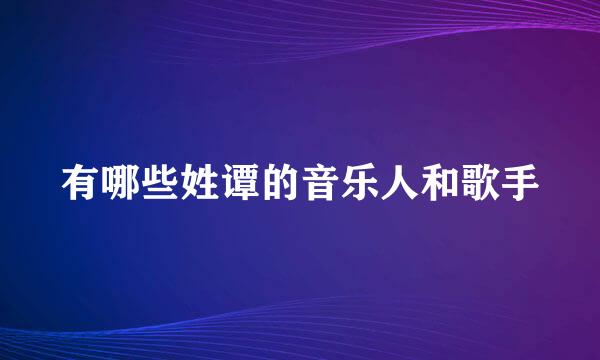 有哪些姓谭的音乐人和歌手