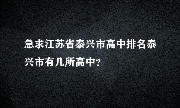 急求江苏省泰兴市高中排名泰兴市有几所高中？