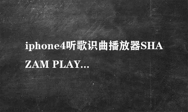 iphone4听歌识曲播放器SHAZAM PLAYER怎么用