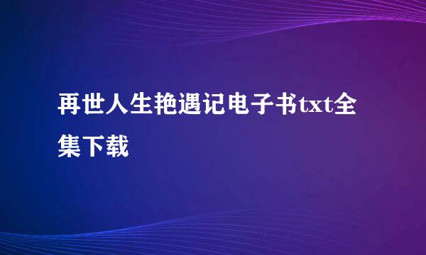 再世人生艳遇记电子书txt全集下载