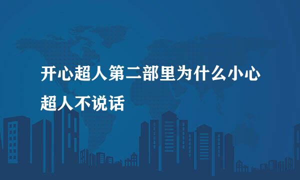 开心超人第二部里为什么小心超人不说话