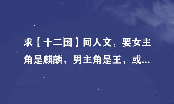 求【十二国】同人文，要女主角是麒麟，男主角是王，或者女主是王，男主是麒麟的那种，我只要名字。