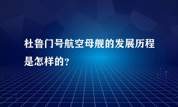 杜鲁门号航空母舰的发展历程是怎样的？