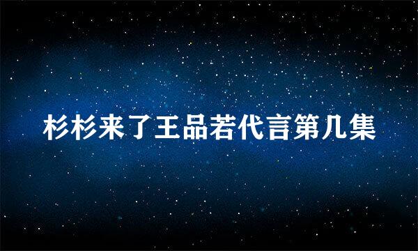 杉杉来了王品若代言第几集